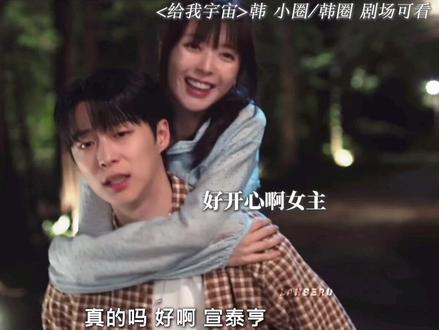 上天入地哪找到这样自然的氛围 太甜啦 她在闹他在笑 给我宇宙好甜吧#给我宇宙 #韩剧 #韩剧tv #韩剧推荐 #卢正义裴仁爀