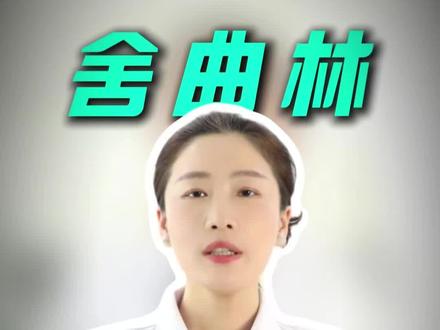 经常吃舍曲林,记住这3点,安全不伤脑#舍曲林#舍曲林副作用 #舍曲林副作用 #舍曲林片对大脑的危害 #抖出健康知识宝藏