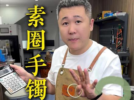 30克实心素圈的工费是多少?黄师傅和你讲清楚 #打金 #黄金首饰 #素圈手镯 #广州打金 #打金无套路就来找粤铺