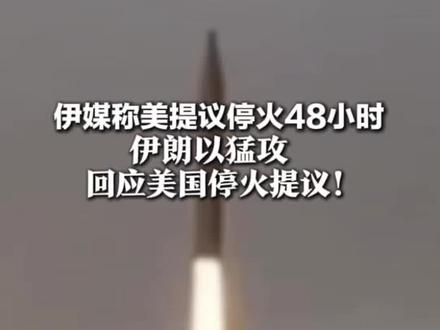 伊媒称美提议停火48小时 伊朗以猛攻 回应美国停火提议!知情人士:美军错误评估伊朗军事能力#伊朗 #美国 #伊朗vs美国