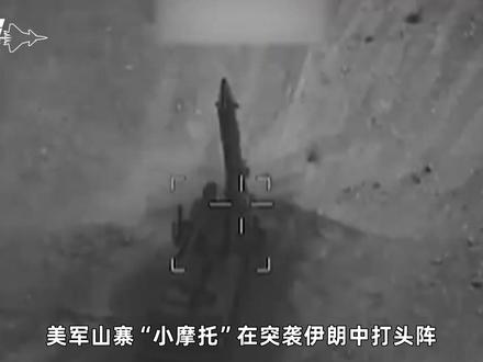 美军自杀无人机飞入伊朗猎杀发射车,让伊朗尝“小摩托”的厉害? #零基础看懂全球 #全球创作者计划 #春节世界观察