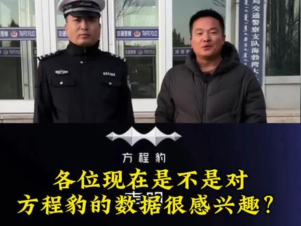 有趣了!叔叔是不会说谎的,各位是不是都对方程豹的数据感兴趣了#方程豹 #比亚迪 #姚十八