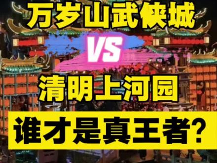 超乎意料!万岁山武侠城VS清明上河园,谁才是真王者?#万岁山武侠城#清明上河园#开封文旅#河南文旅#鹏哥文旅策划