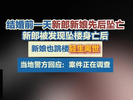 11月24日,湖南双峰。结婚前一天新郎新娘先后坠亡,新郎被发现坠楼身亡后,新娘也跳楼轻生离世。当地警方回应:案件正在调查。