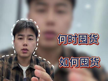 跨境电商新手必看 无货源一件代发怎么玩?何时囤货、如何囤货全攻略
#tiktok跨境电商 #跨境电商#跨境电商发货 #跨境电商运营 #电商