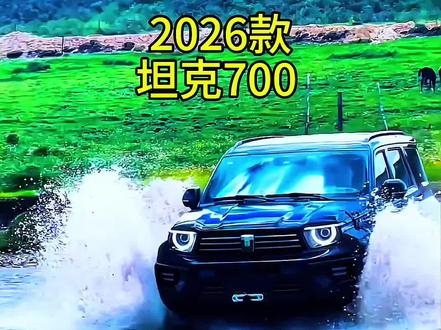 2026款坦克700 Hi4-T|机甲猛兽,登场即巅峰
硬派不妥协,豪华不将就。2026坦克700,把V6混动+三把锁+空气悬架焊在身上,城市体面、野外放肆,一台车通吃全场。
机甲硬核外观,气场直接拉满;3.0T+Hi4‑T混动,800N·m狂暴输出,公路平顺、越野凶猛。
三把锁+可断开防倾杆+970mm涉水,陡坡、沙漠、交叉轴,说走就走不犹豫。
双层隔音+主动降噪+真皮座舱,长途舒服到不想下车;电吸门、电动踏板、透明底盘,细节拉满。
这才是国产豪华越野该有的样子。
你心中的2026坦克700,是城市西装暴徒,还是荒野终极玩具?#坦克 #dou是好车 #国产之光 #坦克700 #汽车