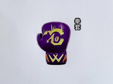 评论区宝子要的新道具拳套绘画来咯,也祝宝子们假期快乐 #画画的小栗子#简笔画#马克笔手绘#蛋仔惊魂寻宝队#马克笔手绘