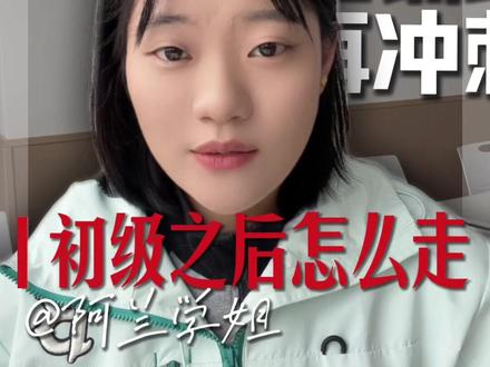 初级会计考试结束后,财会生应该如何做后续规划 #初级会计 #初级会计备考 #财会 #会计考证 #ACCA