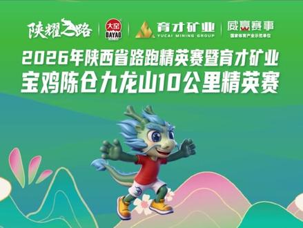 乐跑九龙山,畅享大自然! 2026年陕西省路跑精英赛暨育才矿业·宝鸡陈仓九龙山10公里精英赛,将于4月26日9时在陈仓区九龙山景区鸣枪开跑。
#宝鸡 #九龙山#全民健身 #智赛通 #威赢赛事