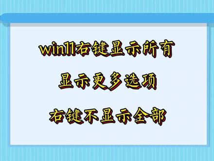 windows11电脑右键需要点显示很多选项才能显示所有内容 #右键菜单 #显示更多选项 #电脑技巧 #冷知识科普 #电脑知识 想让右键菜单直接显示所有内容 打开注册表 计算机\HKEY_CURRENT_USER\Software\Classes\CLSID 新建项{86ca1aa0-34aa-4e8b-a509-50c905bae2a2} 再新建项InprocServer32 设置完后 右键点击桌面或文件夹,所有选项就会一次性全部显示出来了
