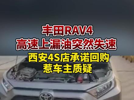 丰田RAV4高速上漏油突然失速 西安4S店承诺回购惹车主质疑#汽车