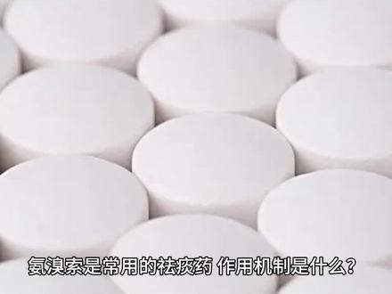 氨溴索是常用的祛痰药,作用机制是什么? #科普一下 #氨溴索 #化痰药 #作用机制