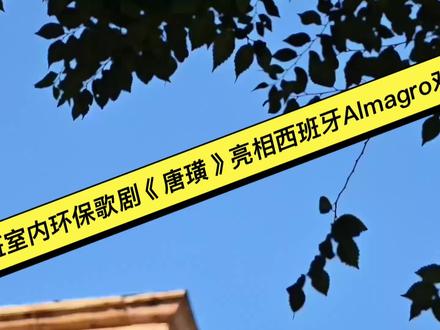 全华班环保歌剧《唐璜》顺利在西班牙上演,在有限的条件下(金钱、时间、关注度少得可怜,原来真理真的掌握在少数人手里),我收获的是大家对这个行业的热爱和对这个行业健康良性循环发展的渴望,收获到的是人才、挚友与爱徒!特别鸣谢中国驻西班牙大使馆、马德里中国文化中心、卡斯蒂利亚-拉曼查政府与艺术节组委会的大力支持与信任,感谢我的好友蔡畦女士对易蔻(ECO)的命名和为期两年持续对我们这个从零到一的小项目的关注。感谢那些怀揣着热爱跟着我来西班牙学习、排练、演出的伙伴们!你们的才能和热情汇成了这次演出的盛况!祝贺你们!让世界看到了我们中国新生代艺术家们的真实实力和艺术创作热情!西班牙观众两次起身鼓掌久久不愿离去、在我们眼里返回的路上不断有人向我们挥手致谢、过去了三天仍然有人谈论我们的演出,这些足以说明一切!但始终记住,我们的演出落幕了,我们的真实经历和感受足以让我们反复咀嚼一段时间,但我们还有更长的路要走,期待我们有更多优秀的作品吧!#拍摄现场直击 #原创视频 #与众不同 #文化旅游 #环保歌剧