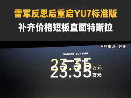 雷军反思后重启YU7标准版,补齐价格短板直面特斯拉#雷军 #小米YU7标准版 #特斯拉 #modelY