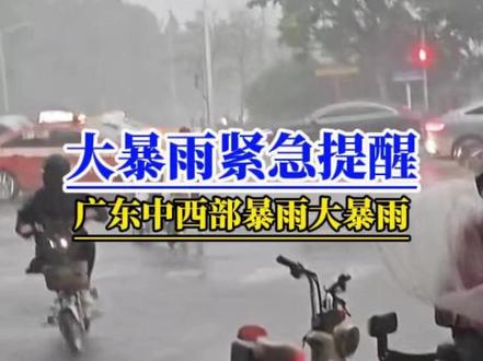所有广东人注意!暴雨大暴雨即将开下!出门带伞! 广东大暴雨紧急提醒!出门记得带伞!根据中央气象台4月23日早最新预报,预计今天白天,广东茂名、阳江、江门、广州、佛山、中山、珠海、东莞、惠州将有大到暴雨!其中茂名、阳江和江门一带将出现100到130的毫米的大暴雨!从雷达回波可以看到,广东中北部正在下大雨!广西南部的强降水云团正在向东发展,预计上午11点到12点,最强降降雨时段开启!今天出门带伞了?#广东天气#广东暴雨#雷暴大风或冰雹等强对流天气#暴雨预警#雷电预警