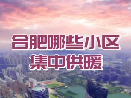 你会买个市政供暖的房子吗#合肥好房推荐官