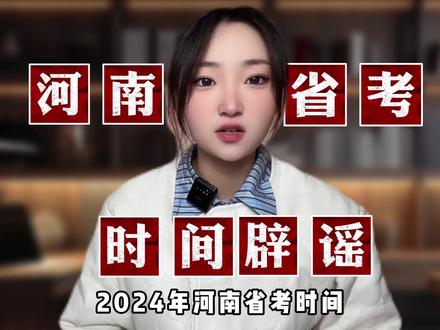 揭秘河南省考时间,切勿被贩卖焦虑割韭菜#2024河南省考时间 #2024河南省考 #2024南阳省考 #新征程公考 #南阳考编