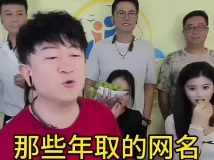 那些年取的网名😂😂 #搞笑 #专治不开心 #远方搞笑解压直播 @⭐远方🌙☀