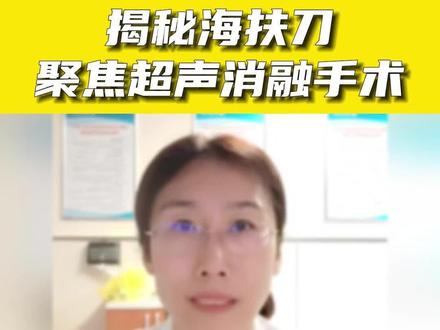 今天和大家分享一个海扶刀,又称聚焦超声消融手术的手术案例,可以一起了解一下,走进海扶刀#海扶刀 #子宫腺肌症 #聚焦超声消融手术 #关爱女性健康 #妇科
