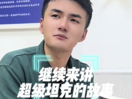 让讲好故事成为一种日常~#让阅读成为一种习惯 #迈克狐 #讲故事 #少儿故事 #口袋里的超级坦克