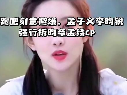 奔跑吧刻意避嫌,孟子义李昀锐强行拆昀牵孟绕CP