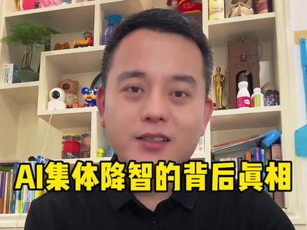 AI集体降智背后的真相 AI集体"降智"的真相找到了!
不是技术退步,而是资本在背后搞鬼。
4个原因,最后一个关乎整个行业的未来。
#AI变笨 #人工智能 #大模型 #AI吐槽 #豆包
