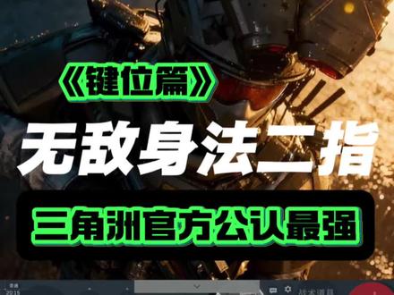 手短新手也能驾驭!三角洲行动手机二指键位保姆级设置,一键开镜开火告别手忙脚乱 #三角洲行动 #二指键位教学 #新手入门 #键位优化