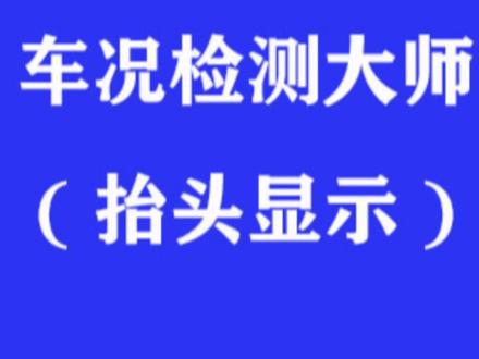给您的爱车也安装一个抬头显示吧#汽车知识 #汽车维修 #车载好物