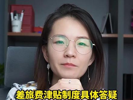 关于差旅费津贴制度一些难点的答疑~ #财税知识 #会计干货 #财务