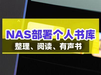 别再乱存电子书了!NAS 搭一个私人图书库,手机电脑都能看! NAS 不止能存电影音乐!这期手把手教你搭建私人图书库,支持封面自动匹配、格式互转、有声书、手机远程阅读。支持docker的NAS通用,新手也能一次成功。#数码科技 #绿联NAS #飞牛 #docker #个人图书库