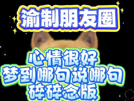 梦到那句说那句,碎碎念!因为心情很好!#内容太过真实 #搞笑 #梓渝 #渝制朋友圈 #lp