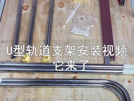 U型支架安装教程,惊喜放在最后了哦#大学生宿舍 #宿舍好物 #床帘安装