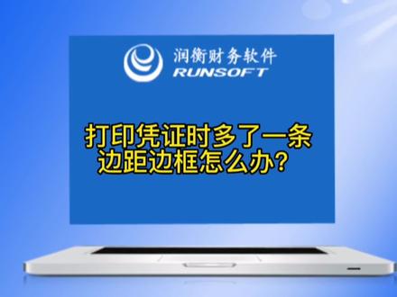 #润衡财务软件 打印凭证时多了一条边距边框怎么办?#凭证打印 #边框如何去掉