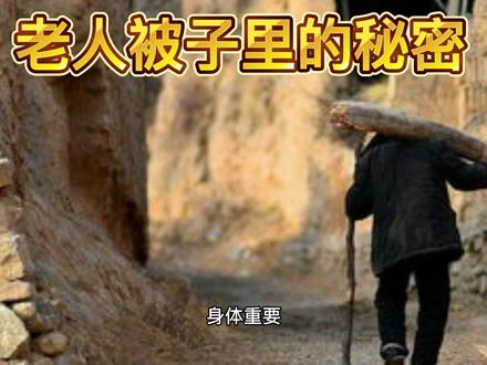 被子里隐藏的秘密#民间故事