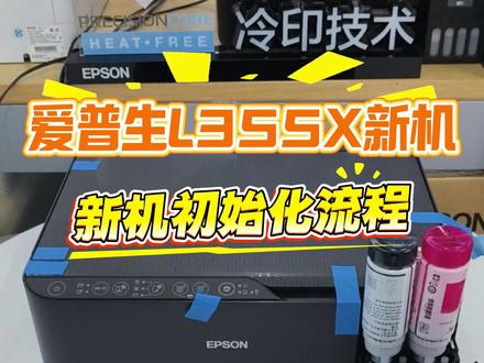 新机爱普生L3558做初始化流程详细步骤来啦! #爱普生 #家用打印机推荐 #新机初始化 #新机 #长沙爱普生打印机专卖店