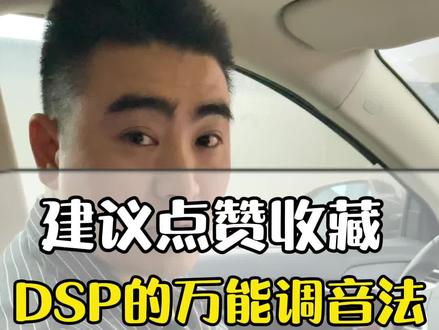 简单几步教你DSP调音#汽车发烧友音响改装升级 #dsp调音 #汽车音响升级 #eq均衡器调节 #汽车喇叭音响