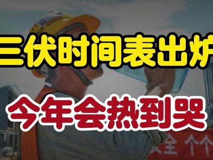 2026年三伏时间表出炉!60年一遇,今年会热到哭? 2026年三伏时间表出炉!60年一遇,今年会热到哭?