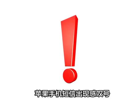 苹果手机短信出现感叹号怎么解决 #苹果手机推荐 #苹果手机使用小技巧 #苹果手机新技能 #苹果手机小技巧