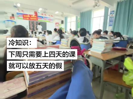 冷知识:下周只需上四天的课 就可以放五天的假