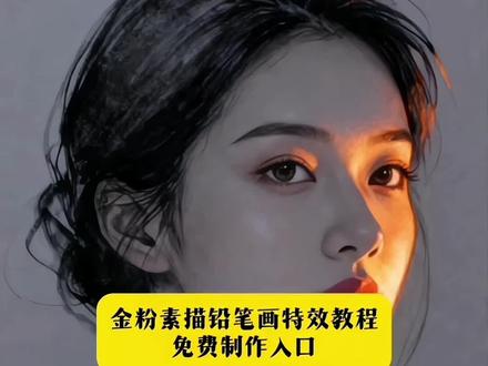 金粉素描铅笔画特效入口#金粉素描特效 #铅笔素描特效 #ai速写写真风格 #ai速写写真风格教程 #即梦ai ai速写写真特效,ai速写照片欣赏,ai写实风,AI速写人物作品,速写写真特效,金粉素描铅笔画,一键生成素描画,铅笔素描人物画像,ai速写写真,ai速写写真风格,ai速写写真特效,ai速写写真拍同款,ai速写写真Seaftre,ai速写写真风格怎么拍,ai速写写真风格素材,ai速写写真风格妆容,AI速写写真风格夜空中最亮的星,ai速写写真风格特点,ai速写写真风格教程,ai速写写真风格如何制作,ai速写写真风格教程,ai速写写真风格推荐,ai速写写真风格抖音,ai速写写真风格模板晒颜值闪金速写风,ai速写写真风格技巧,一键生成ai写真照片特效,ai速写特效,ai速写写真风格图片