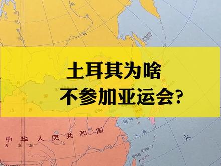 土耳其为啥不参加亚运会 #土耳其 #地理知识 #地图 #涨知识了