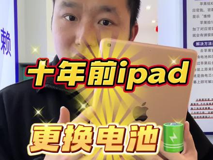 10年前的iPad6更换电池全过程 #苹果ipad更换电池 #ipad6 #ipadpro