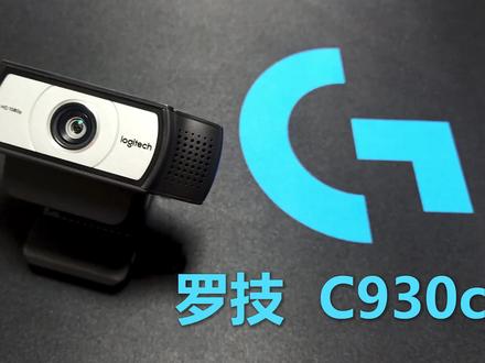 罗技C930c摄像头#电子产品 #摄像头