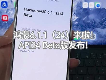 华为鸿蒙6.1.1(API24 Beta版)发布!众多新特性和增强特性!赶快推送吧~#鸿蒙6 #华为 #数码科技 #鸿蒙越用越香 #我的鸿蒙体验