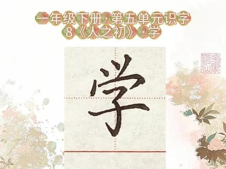 “学”字写法
一年级语文下册·第五单元识字·8《人之初》
#一年级写字 #小学语文生字#硬笔书法
