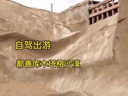 自驾游新疆鄯善县,库木塔格沙漠风景区,随拍纪实第27集