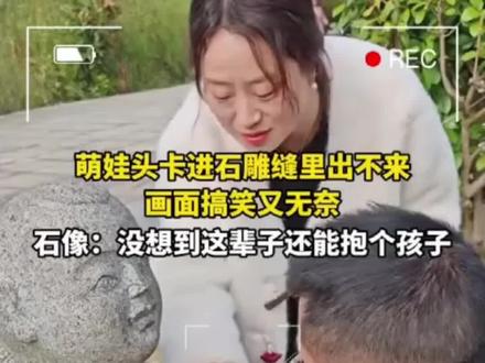 小孩一头扎进石像怀里出不来