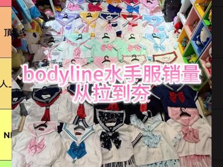 #bodyline #bodyline水手服#jk#从夯到拉 #bl水手服