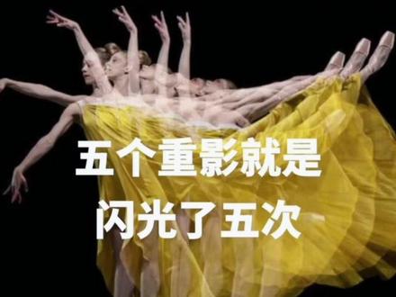 频闪拍出别一样的作品