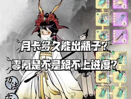 零氪跟不上进度?宗门打坐是不是真的没用?月卡多久能出瓶子?#一念逍遥 #一念逍遥仙界开启